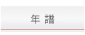 年譜