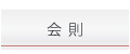 会則