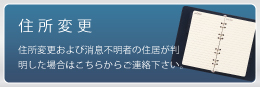 住所変更